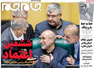 روزنامه جام جم - چهارشنبه, ۰۷ خرداد ۱۴۰۴