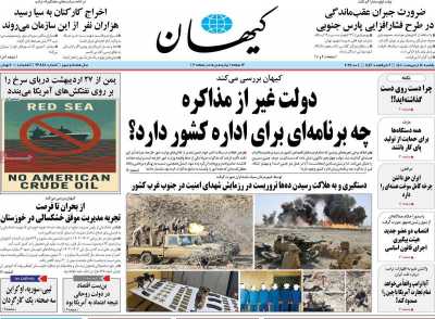 روزنامه کیهان - یکشنبه, ۱۴ اردیبهشت ۱۴۰۴