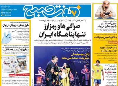 روزنامه هفت صبح - سه شنبه, ۳۰ اردیبهشت ۱۴۰۴