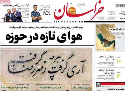 روزنامه خراسان - پنجشنبه, ۱۸ اردیبهشت ۱۴۰۴