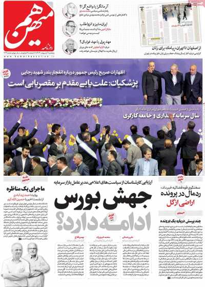 روزنامه هم میهن - پنجشنبه, ۱۱ اردیبهشت ۱۴۰۴