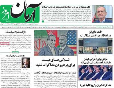 روزنامه آرمان امروز - پنجشنبه, ۱۱ اردیبهشت ۱۴۰۴