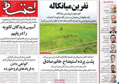 روزنامه اعتماد - پنجشنبه, ۱۱ اردیبهشت ۱۴۰۴