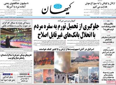 روزنامه کیهان - پنجشنبه, ۱۱ اردیبهشت ۱۴۰۴