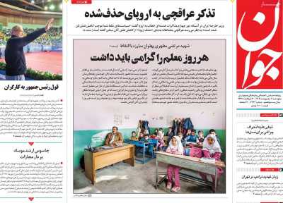 روزنامه جوان - پنجشنبه, ۱۱ اردیبهشت ۱۴۰۴