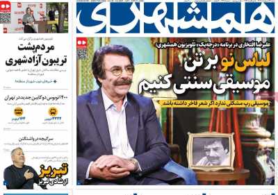 روزنامه همشهری - شنبه, ۱۳ اردیبهشت ۱۴۰۴