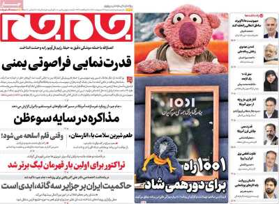 روزنامه جام جم - شنبه, ۱۳ اردیبهشت ۱۴۰۴