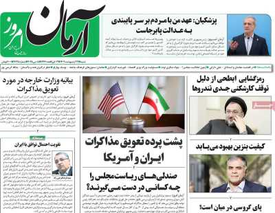 روزنامه آرمان امروز - شنبه, ۱۳ اردیبهشت ۱۴۰۴