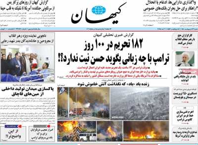 روزنامه کیهان - شنبه, ۱۳ اردیبهشت ۱۴۰۴