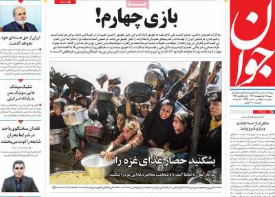 روزنامه جوان - شنبه, ۱۳ اردیبهشت ۱۴۰۴