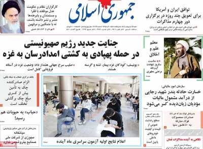 روزنامه جمهوری اسلامی - شنبه, ۱۳ اردیبهشت ۱۴۰۴