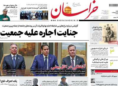 روزنامه خراسان - شنبه, ۱۳ اردیبهشت ۱۴۰۴