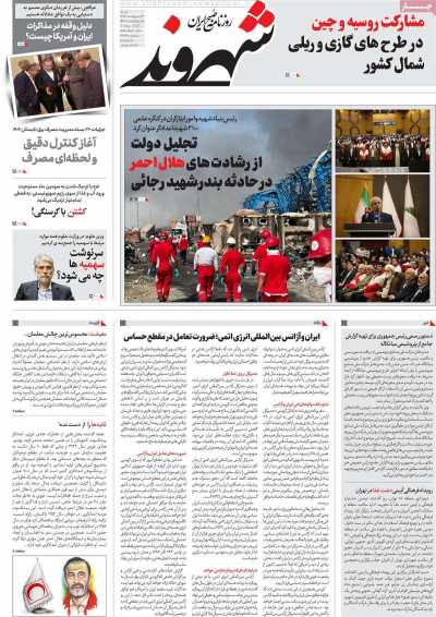 روزنامه شهروند - شنبه, ۱۳ اردیبهشت ۱۴۰۴