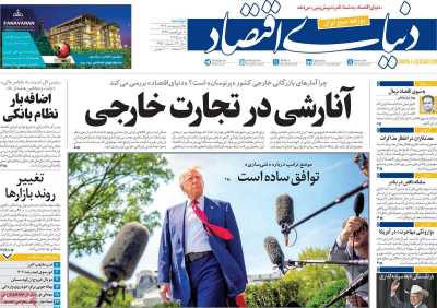 روزنامه دنیای اقتصاد - دوشنبه, ۱۵ اردیبهشت ۱۴۰۴