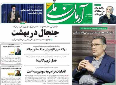 روزنامه آرمان ملی - دوشنبه, ۱۵ اردیبهشت ۱۴۰۴