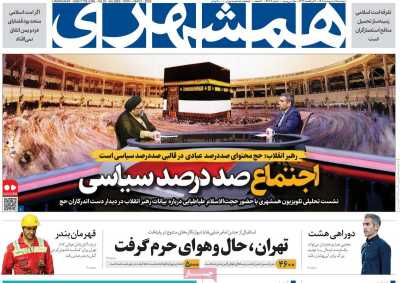 روزنامه همشهری - دوشنبه, ۱۵ اردیبهشت ۱۴۰۴