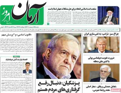 روزنامه آرمان امروز - دوشنبه, ۱۵ اردیبهشت ۱۴۰۴