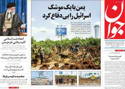 روزنامه جوان - دوشنبه, ۱۵ اردیبهشت ۱۴۰۴