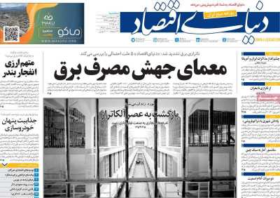 روزنامه دنیای اقتصاد - سه شنبه, ۱۶ اردیبهشت ۱۴۰۴