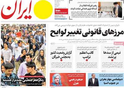 روزنامه ایران - سه شنبه, ۱۶ اردیبهشت ۱۴۰۴