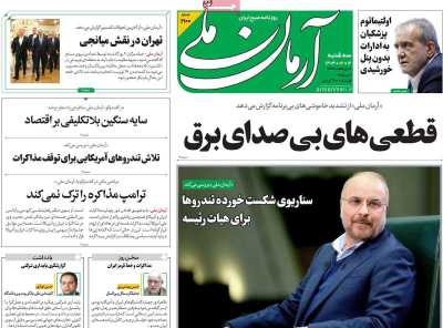 روزنامه آرمان ملی - سه شنبه, ۱۶ اردیبهشت ۱۴۰۴