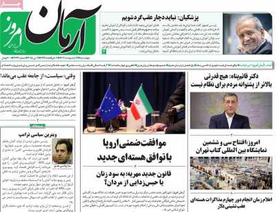 روزنامه آرمان امروز - چهارشنبه, ۱۷ اردیبهشت ۱۴۰۴