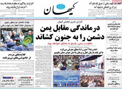 روزنامه کیهان - چهارشنبه, ۱۷ اردیبهشت ۱۴۰۴