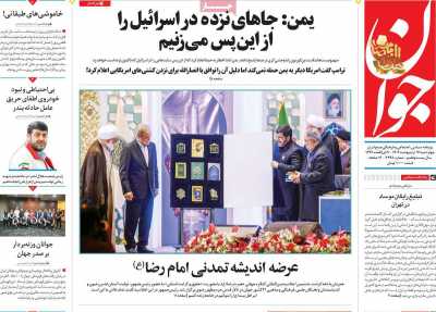 روزنامه جوان - چهارشنبه, ۱۷ اردیبهشت ۱۴۰۴