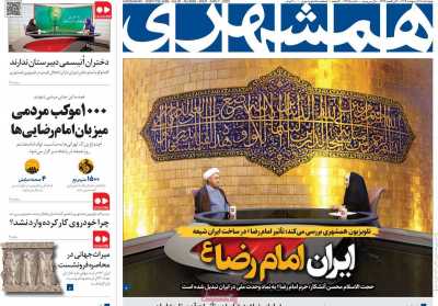 روزنامه همشهری - چهارشنبه, ۱۷ اردیبهشت ۱۴۰۴