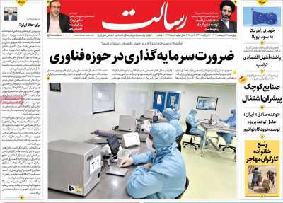 روزنامه رسالت - چهارشنبه, ۱۷ اردیبهشت ۱۴۰۴