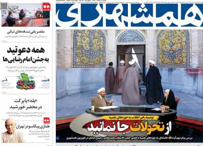 روزنامه همشهری - پنجشنبه, ۱۸ اردیبهشت ۱۴۰۴