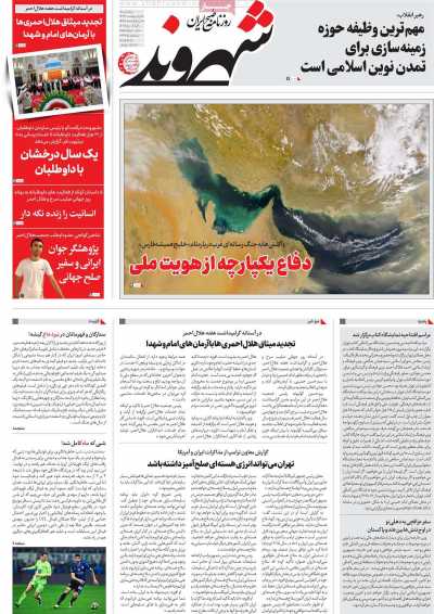 روزنامه شهروند - پنجشنبه, ۱۸ اردیبهشت ۱۴۰۴