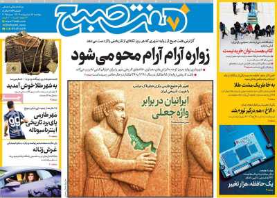 روزنامه هفت صبح - پنجشنبه, ۱۸ اردیبهشت ۱۴۰۴