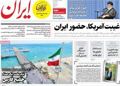 روزنامه ایران - پنجشنبه, ۱۸ اردیبهشت ۱۴۰۴