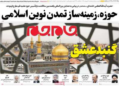 روزنامه جام جم - پنجشنبه, ۱۸ اردیبهشت ۱۴۰۴
