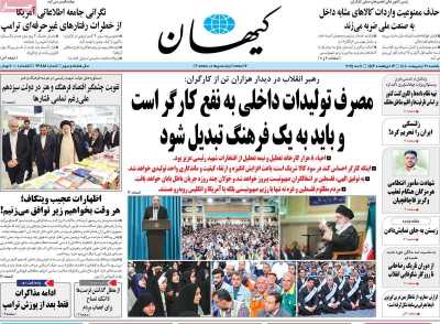 روزنامه کیهان - یکشنبه, ۲۱ اردیبهشت ۱۴۰۴