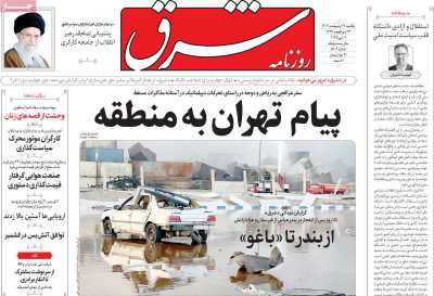 روزنامه شرق - یکشنبه, ۲۱ اردیبهشت ۱۴۰۴