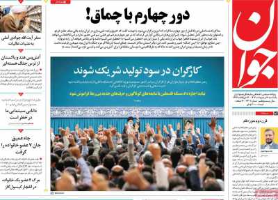 روزنامه جوان - یکشنبه, ۲۱ اردیبهشت ۱۴۰۴