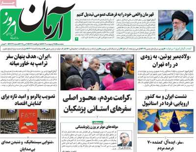 روزنامه آرمان امروز - پنجشنبه, ۲۵ اردیبهشت ۱۴۰۴