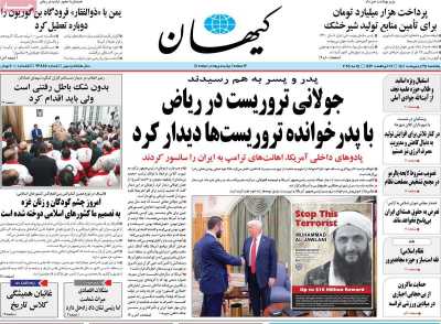 روزنامه کیهان - پنجشنبه, ۲۵ اردیبهشت ۱۴۰۴