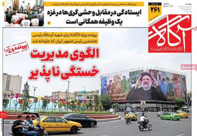 روزنامه آگاه - پنجشنبه, ۲۵ اردیبهشت ۱۴۰۴