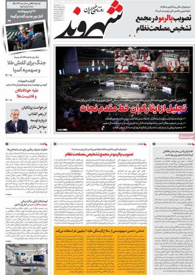 روزنامه شهروند - پنجشنبه, ۲۵ اردیبهشت ۱۴۰۴