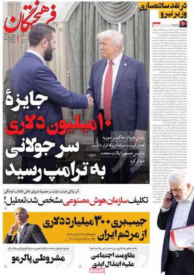 روزنامه فرهیختگان - پنجشنبه, ۲۵ اردیبهشت ۱۴۰۴