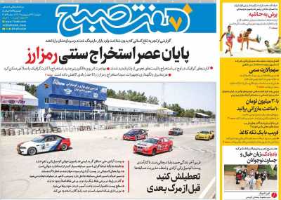 روزنامه هفت صبح - دوشنبه, ۲۹ اردیبهشت ۱۴۰۴