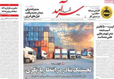 روزنامه اقتصاد سرآمد - دوشنبه, ۲۹ اردیبهشت ۱۴۰۴