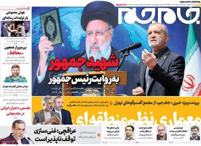 روزنامه جام جم - دوشنبه, ۲۹ اردیبهشت ۱۴۰۴