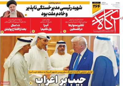 روزنامه آگاه - دوشنبه, ۲۹ اردیبهشت ۱۴۰۴