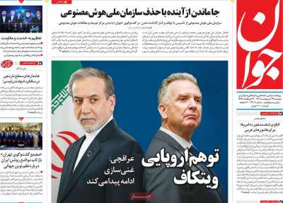 روزنامه جوان - دوشنبه, ۲۹ اردیبهشت ۱۴۰۴