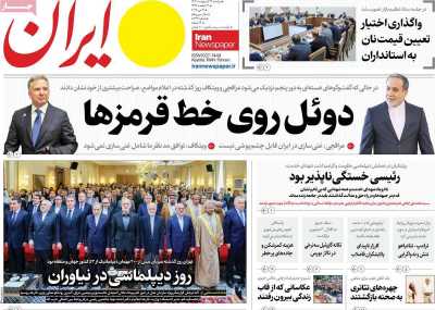 روزنامه ایران - دوشنبه, ۲۹ اردیبهشت ۱۴۰۴