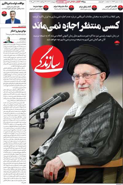 روزنامه سازندگی - چهارشنبه, ۳۱ اردیبهشت ۱۴۰۴